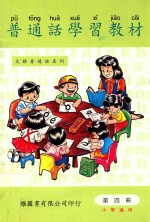 普通话学习教材 第4册 小学适用
