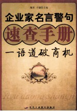 企业家名言警句 速查手册 一语道破商机