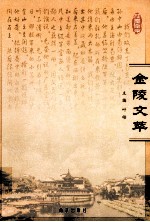 金陵文萃