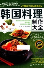 韩国料理制作大全