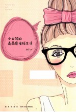 小白领的高品质省钱生活
