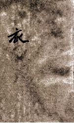 中年级自然读物 衣