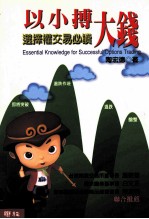 以小搏大钱：选择权交易必读