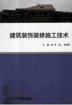 建筑装饰装修施工技术