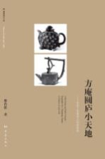 方庵圆庐小天地 中国工艺美术大师李昌鸿