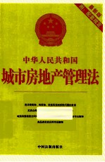 中华人民共和国城市房地产管理法 最新版