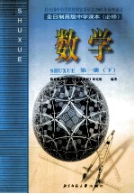 全日制高级中学课本 必修 数学 第1册 下