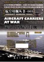 战争中的航空母舰 1