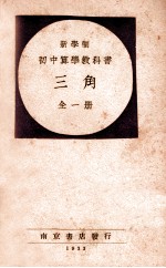 新学制初中算学教科书 三角