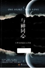 与神同心 王季庆的最后八堂课