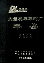 大连机车车辆厂年鉴 2002