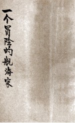 一个冒险的航海家