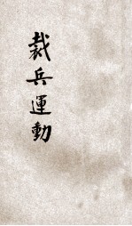 裁兵运动