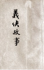 小学生文库 第1集 故事类 义侠故事 第3册