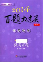 2014百题大过关 中考化学 提高百题