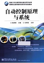 自动控制原理与系统