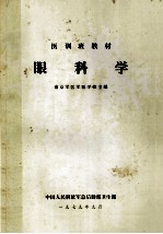 眼科学