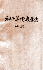 初小算术教学法 第8册