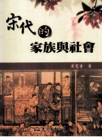 宋代的家族与社会