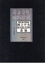 国家图书馆藏国立中央研究院史料丛编 第4册