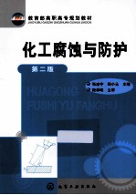 化工腐蚀与防护 第2版
