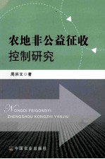 农地非公益征收控制研究