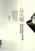 从头越 国家环境保护管理体制顶层设计探索