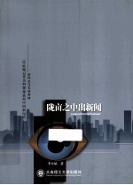 陇田之中出新闻 新闻采写实战典例