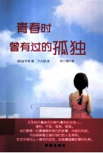 青春时曾有过的孤独 修订增补版