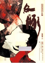 特殊案件调查科 2 红豚