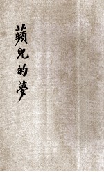 儿童文学创作丛书 萍儿的梦