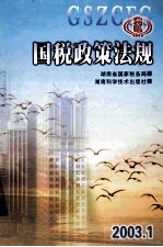 国税政策法规 2003.1 湖南省国家税务据