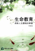 生命教育 探索人生历程的学习