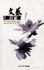 文艺百家