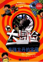 我的第一本科学漫画书 布隆方丹的宝藏 大冒险 精美彩图漫画版