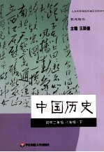 义务教育课程标准实验教科书教师参考用书中国历史初中二年级 八年级 下 教师用书