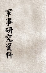 军事研究资料 第2期