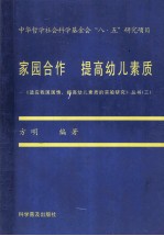 家园合作 提高幼儿素质