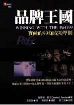 品牌王国 宝鹼的99条成功准则