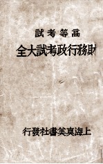 财务行政考试大全 高等考试 1