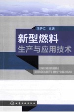 新型燃料生产与应用技术