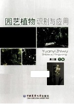 园艺植物识别与应用