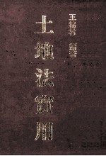 土地法实用