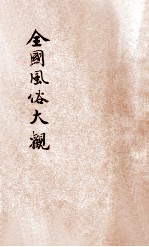 全国风俗大观