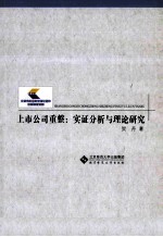 上市公司重整 实证分析与理论研究