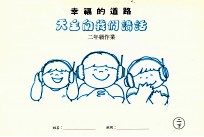 幸福的道路 天主向我们讲话 二年级作业 二下