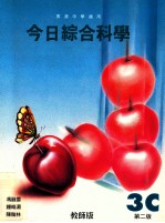 今日综合科学 3C 第2版 教师版
