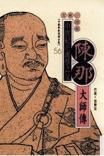 中世纪正理学之父 陈那大师传 全新小说版