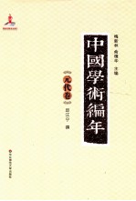 中国学术编年 元代卷