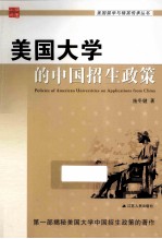 美国大学的中国招生政策